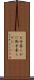 お手柔らかに Scroll