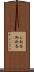 お新香 Scroll