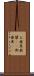 お歯黒 Scroll