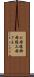 お母様 Scroll