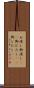 お浸し Scroll