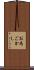 お為ごかし Scroll