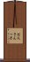 お父さんっ子 Scroll