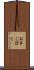 お目こぼし Scroll