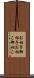 お相子 Scroll