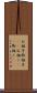 お相子 Scroll