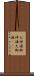 お神酒 Scroll