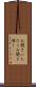 お聞きいただく Scroll