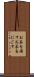 お茶を濁す Scroll