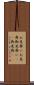 お見舞い Scroll