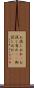 お試しあれ(P) Scroll