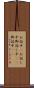 お話中(P) Scroll