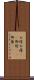 お陰 Scroll