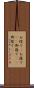 お陰で(P) Scroll