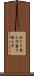 かじり散らす Scroll