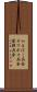 かまぼこ兵舎 Scroll