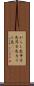 からし色 Scroll
