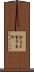 からと言うもの Scroll