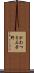 かわつる三芳野 Scroll
