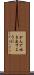 かんで吐き出すように Scroll