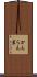 かんらん岩 Scroll