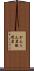 かんらん岩 Scroll