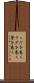 くだを巻く Scroll