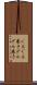 ぐるぐる巻き Scroll