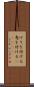 けりを付ける Scroll