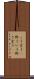 こう言う(P) Scroll