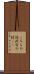 こちらの話 Scroll
