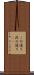 この通り Scroll