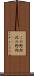 この野郎 Scroll