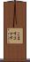 こます Scroll