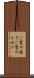 ご覧の通り Scroll