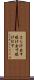 さらけ出す Scroll