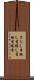 さらし首 Scroll
