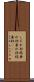 しだれ杉 Scroll