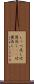 しっぺ返し Scroll