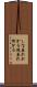 しな垂れかかる Scroll