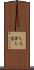 しらかし台 Scroll