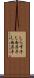 しらす干し Scroll