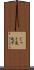 じっと見返す Scroll