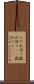 じゃれ付く Scroll