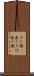 すぐ側(P) Scroll