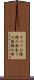すべての爆弾の母 Scroll