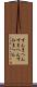 すんまへん Scroll