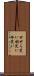 せせら笑い Scroll