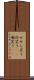 せせら笑う Scroll