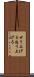 せり上げる Scroll